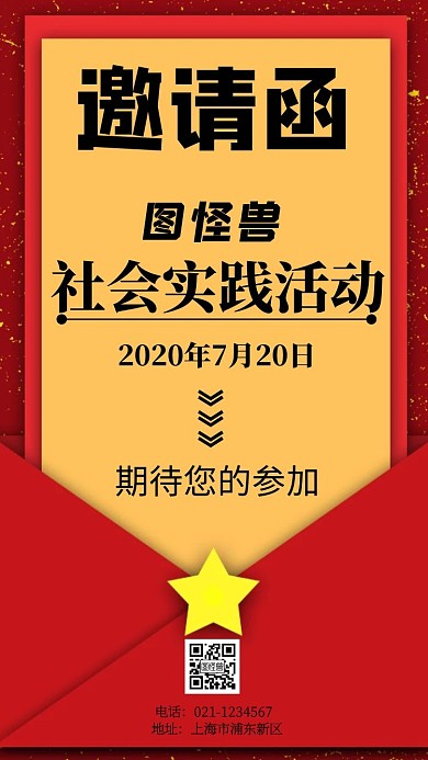 社会实践活动红色电子邀请函