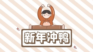 新年给我冲呀！背景图