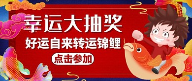 好运自来转运锦鲤红色公众号首图