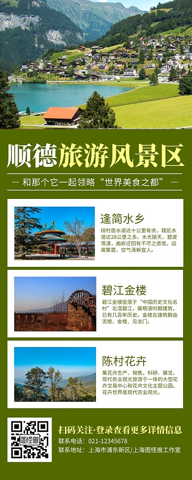 顺德旅游景区绿色简约风宣传营销长图