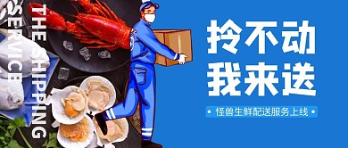 生鲜配送服务上线公众号封面首图