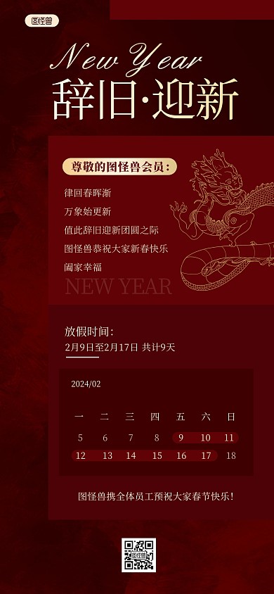 红色质感2024年春节放假通知全屏海报