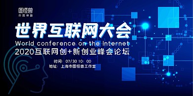 深蓝科技互联网＋创新创业展板