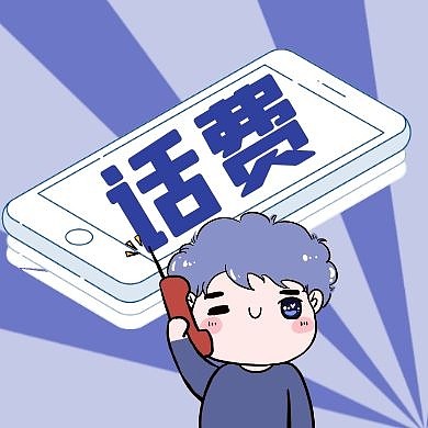 蓝色卡通简约创意话费公众号封面次图