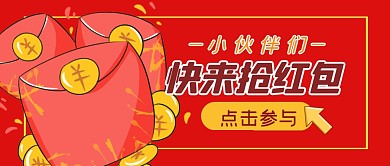 抢红包活动福利促销公众号封面首图