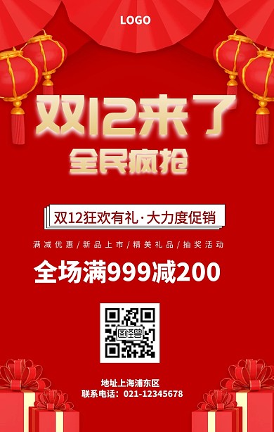 双12促销手机海报