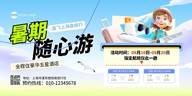 夏日旅行特惠宣传横版海报