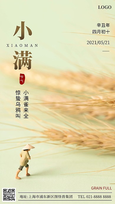 传统节气之小满手机摄影图海报