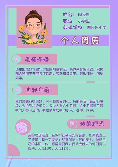 几何 手绘 小学生简历设计模板