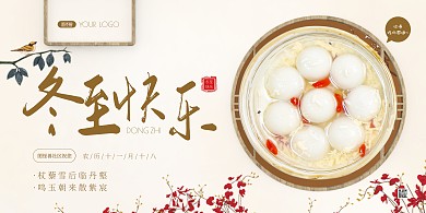 冬至祝福简约社区祝福吃汤圆展板背景墙