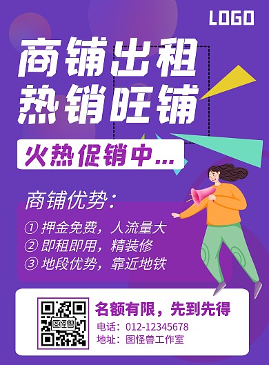 热销商铺紫色宣传卡通竖版海报