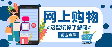网上购物了解简约蓝色卡通公众号封面