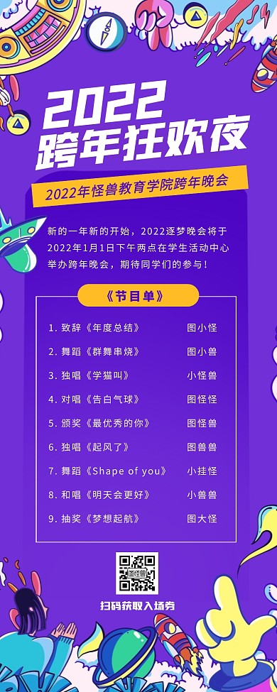 紫色创意国潮跨年晚会节目单营销长图