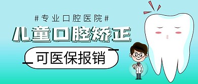 口腔矫正蓝色科普公众号封面首图