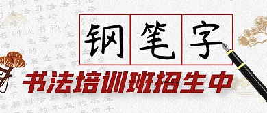 钢笔字书法培训班招生公众号封面首图