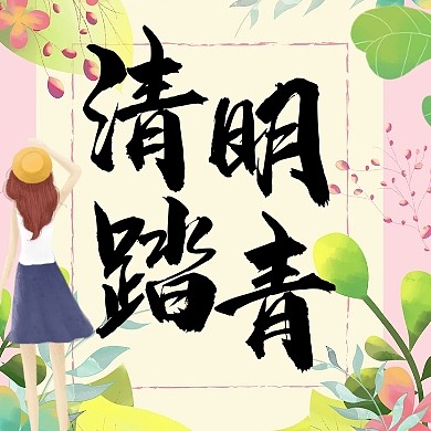 清明踏青看花公众号方图次图