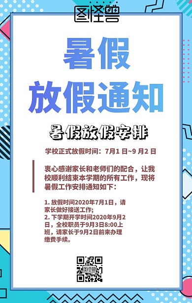 暑假放假通知手机海报