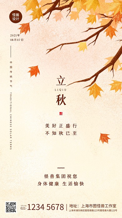 简约插画立秋节气通用祝福宣传手机海报
