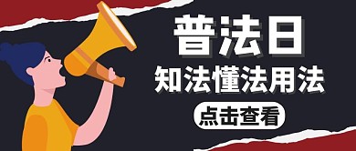 普法日宣传推广卡通黑色公众号封面 