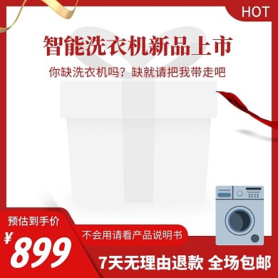 智能洗衣机新品上市产品说明电商主图