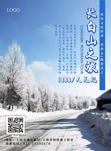 蓝色创意字体长白山旅游促销海报