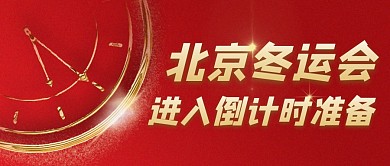 北京冬运会倒计时红色简约公众号首图