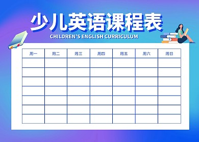 简约大气简洁直观少儿英语课程表