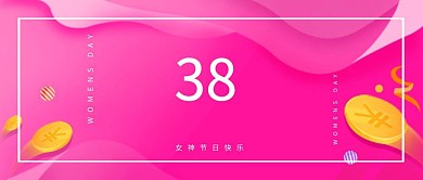 3.8妇女节商家促销简约清新风公众号