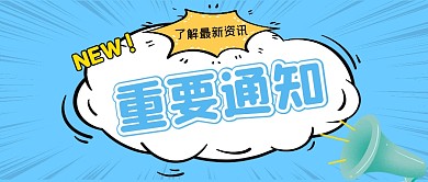重要通知吸睛大字简约公众号首图