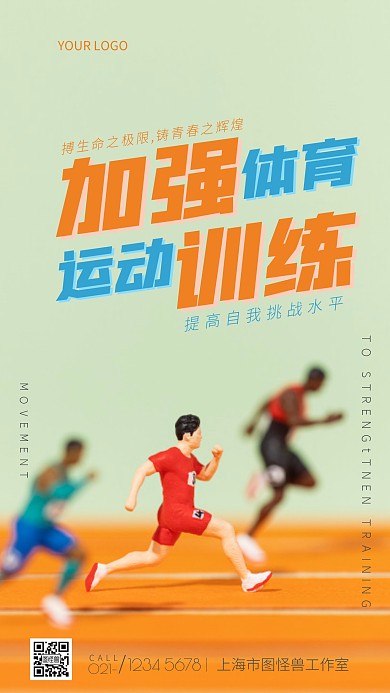 体育运动加强训练海报摄影图海报