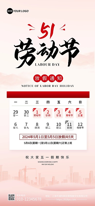 大气五一劳动节放假通知全屏海报