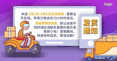 蓝色创意卡通淘宝电商五一劳动节发货通知
