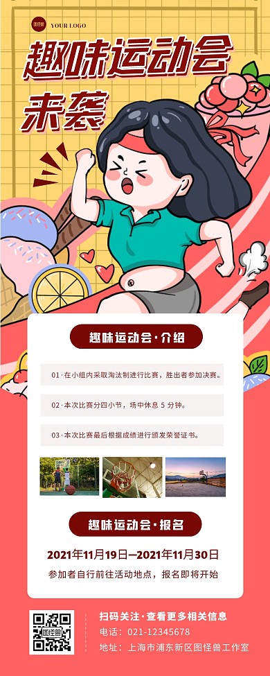 部门趣味运动会详情宣传创意长图