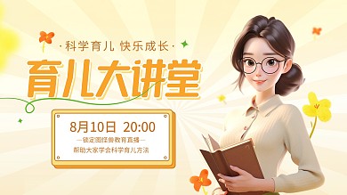 育儿教育直播横版视频封面
