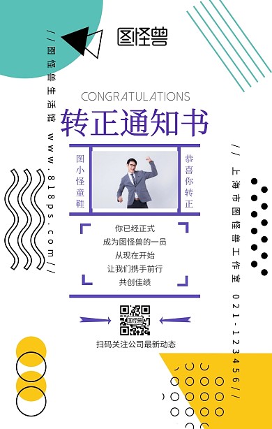 员工转正通知书手机海报