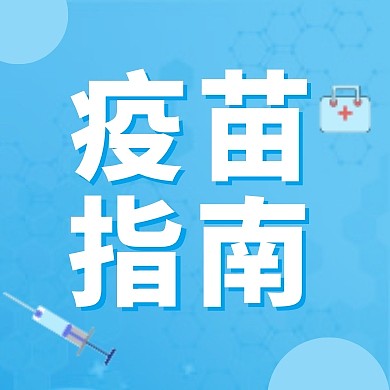 疫苗指南公众号封面次图