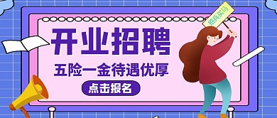 公众号封面开业招聘通用简约紫色