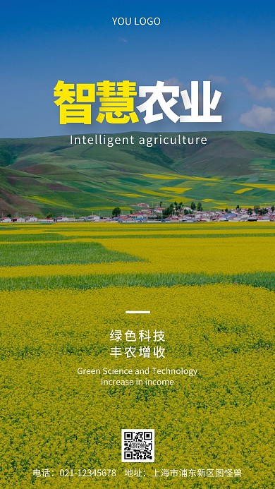 智慧农业宣传标语摄影图海报