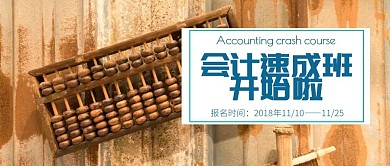 会计速成班公众号封面