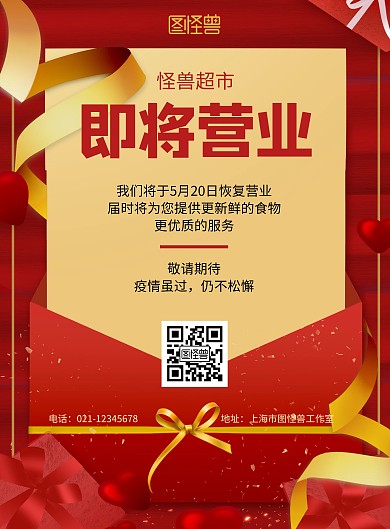 超市即将开业红色大气竖版宣传海报