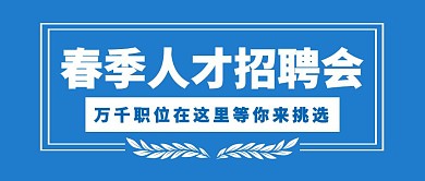 春季人才招聘会春招秋招校招公众号封面