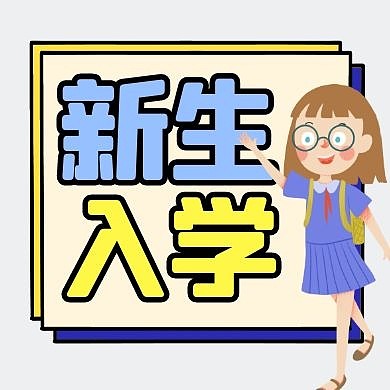 新生入学卡通简约公众号次图