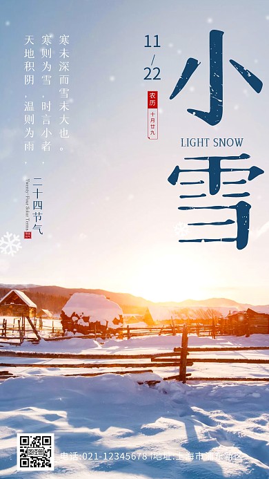 小雪节气祝福问候创意文字摄影图海报