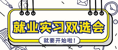 双选会就业实习黄色简约公众号封面首图
