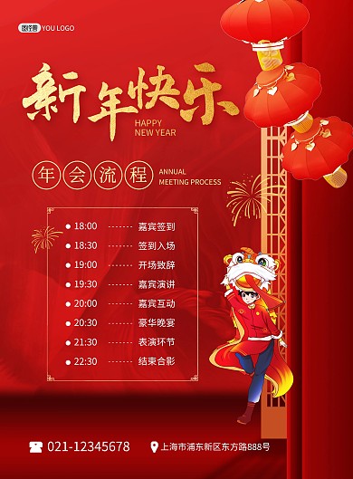 2022虎年会流程节目单红色喜庆印刷海报