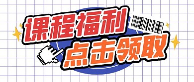 学习计划培训教育公众号封面首图