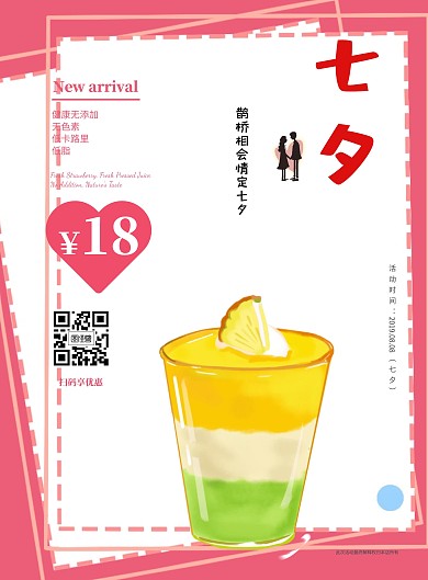 粉红色蜜恋七夕饮品促销宣传单