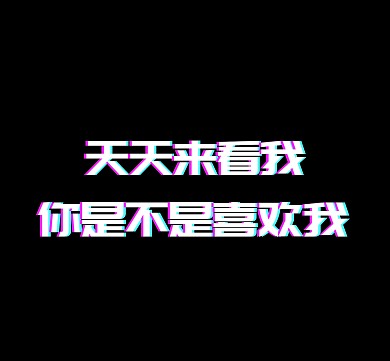 搞笑文字朋友圈封面