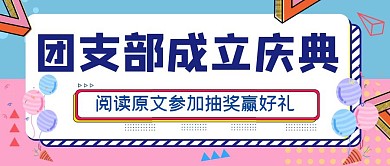 团支部成立蓝色白色简约公众号首图