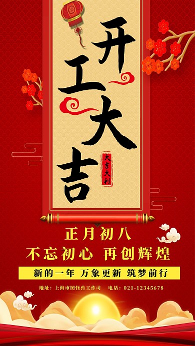 鼠年开工大吉中国风红色手机海报	